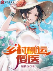 乡村桃运傻医小说完整版全文免费阅读
