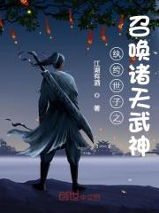 主人公叫秦尘的小说纨绔世子之召唤诸天武神在线阅读全文-经典文学