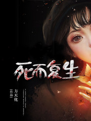 《死而复生》小说大结局免费试读 华子苏玲儿小说-书格格