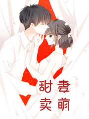 甜妻卖萌全章节免费在线阅读，薄子恩薄牧川完结版