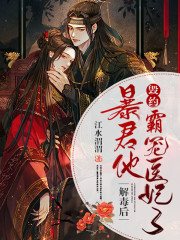已完结小说《解毒后，暴君他毁约溺宠医妃了》最新章节