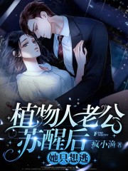 完整版《植物人老公苏醒后，她只想逃》在线免费阅读-优文网