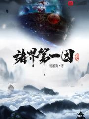 小说《诸界第一因》在线全文阅读
