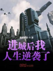 进城后我人生逆袭了小说笔趣阁，进城后我人生逆袭了txt在线阅读-优文网
