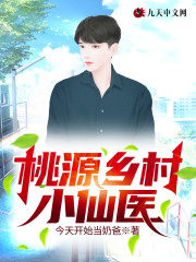 桃源乡村小仙医李飞阮香玲，桃源乡村小仙医最新章节