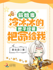 主人公叫夏安安陆灼的小说新婚夜！冷冰冰的世子说要把命给我在线阅读全文-优文网