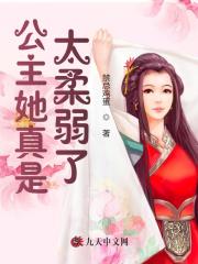 公主她真是太柔弱了慕容玥谢凌渊小说在线全文免费阅读-经典文学