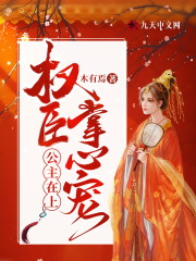 《公主在上：权臣掌心宠》全集免费在线阅读（黎凰墨景湛）