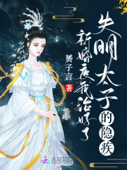 已完结小说《新婚夜，我治好了失明太子的隐疾》最新章节