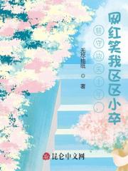 求周强秦如月洛桑索娜小说免费资源-优文网