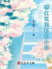 完整版《驻守边关十年，网红笑我区区小卒》在线免费阅读