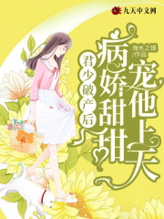 《君少破产后，病娇甜甜宠他上天》小说大结局免费试读 叶娉娉君以北小说