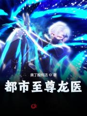 都市至尊龙医最新章节，都市至尊龙医免费阅读