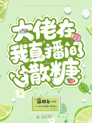 迟遇周砚之小说《大佬在我直播间撒糖》在线阅读