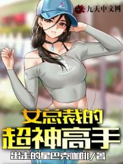 女总裁的超神高手最新章节，女总裁的超神高手免费阅读-优文网