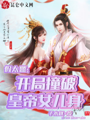 假太监：开局撞破皇帝女儿身全文在线阅读，假太监：开局撞破皇帝女儿身林逸小皇帝小说免费版-书格格