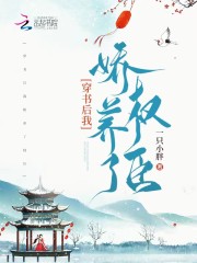 穿书后我娇养了权臣陈秀颜骆闻谦，穿书后我娇养了权臣在线无弹窗阅读-优文网
