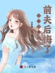 带崽出国后，前夫后悔了俞安晚温津小说大结局免费试读-优文网