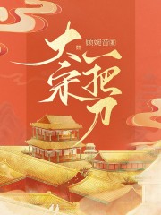 大宋一把刀主角张司九杨元鼎小说完整版全文在线阅读