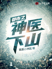 都市之神医下山小说，都市之神医下山最新章节