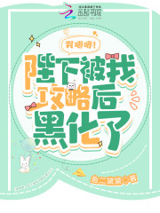 哭唧唧！暴君被我攻略后黑化了免费阅读