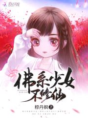 已完结小说《佛系少女不修仙》全文免费阅读-优文网