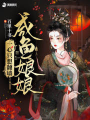主人公温念软萧烬燃小说咸鱼娘娘一心只想翻墙在线全文阅读