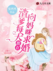《渣爹每天都在向妈咪求婚》小说全文在线试读，《渣爹每天都在向妈咪求婚》最新章节目录-优文网