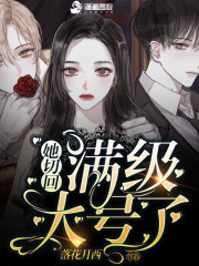她切回满级大号了全章节免费在线阅读，沈夭夭景御完结版