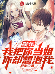完整版《娱乐：我把你当姐，你却想泡我？》在线免费阅读