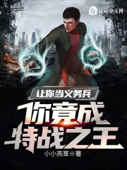 完整版《让你当义务兵，你竟成特战之王》全章节阅读-优文网
