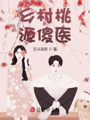 乡村桃源傻医秦风金巧巧，乡村桃源傻医在线无弹窗阅读-优文网