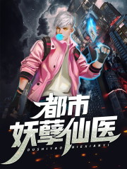 完整版《都市妖孽仙医》免费阅读-经典文学