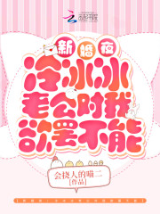 完整版《新婚夜！冷冰冰老公对我欲罢不能》章节目录在线阅读