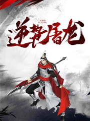 逆势屠龙小说，逆势屠龙在线阅读