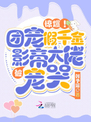 惊爆！团宠假千金被影帝大佬宠哭小说，惊爆！团宠假千金被影帝大佬宠哭顾枝栖苏蕴聆-优文网