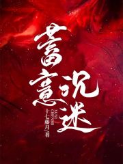 蓄意沉迷小说，蓄意沉迷在线阅读
