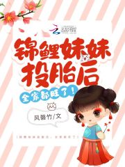 周小鲤魏尺玉小说叫什么（锦鲤妹妹投胎后，全家都旺了！免费阅读）-优文网
