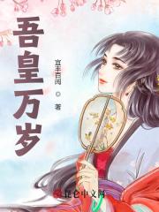 吾皇万岁楚锋赵云，吾皇万岁在线无弹窗阅读