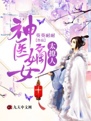 《神医嫡女太撩人》小说大结局免费试读 阮青迟彧小说-优文网