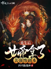 求重生后女帝拿了美强惨剧本小说免费资源