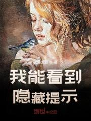 完整版《我能看到特别提示》全章节阅读