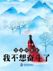 完整版《穿成外室后我不想奋斗了》免费阅读-优文网