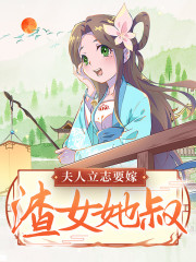 小说《夫人立志要嫁渣女她叔！》全文免费阅读