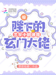 完整版《惊！陛下的三岁小奶团是玄门大佬》全章节阅读