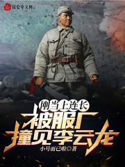 男女主人公叫高兵李云龙的小说免费资源-优文网