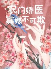 《农门娇医：寡嫂不可欺》小说全文在线试读，《农门娇医：寡嫂不可欺》最新章节目录