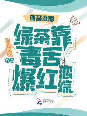 周芙程晔程枫小说《孤岛直播：绿茶靠毒舌爆红恋综》在线阅读-优文网