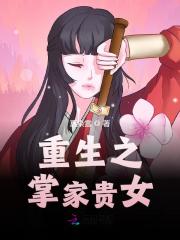 完整版《重生之掌家贵女》免费阅读