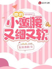 完整版《她的小蛮腰又细又软》全文阅读